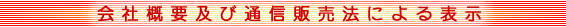 通販法表記