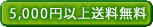 4500円以上送料無料