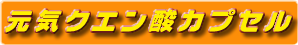 カプセル