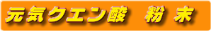 クエン酸粉末