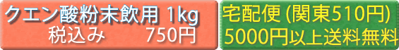 クエン酸粉末飲用 1kg メール便送料込み820円