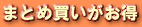 まとめ買いがお得
