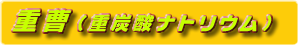 重曹